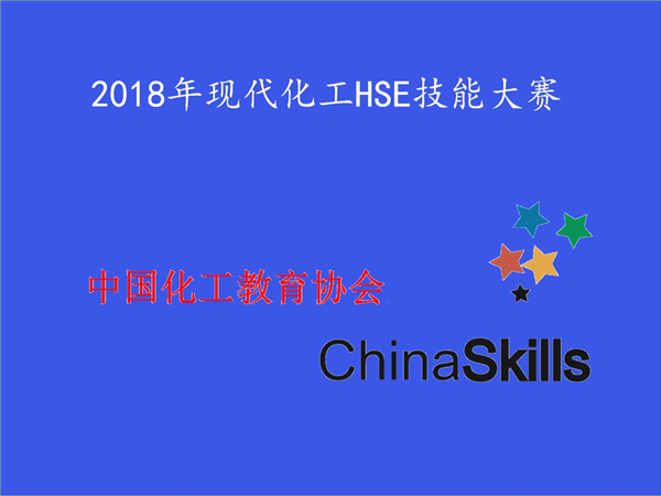 关于举办2018年全国高职院校 现代化工HSE科普知识竞赛和现代化工HSE技能竞赛的通知
