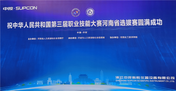 “新质”工匠选拔，中控教仪“i-CEP数智化工教学平台”助力“国三赛河南省选拔赛”成功举办
