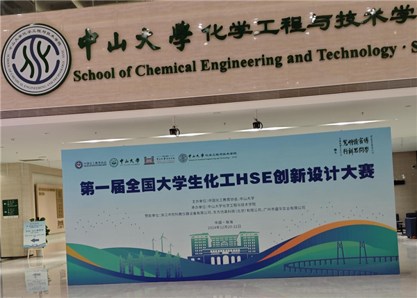 第一届全国大学生化工HSE创新设计大赛成功举办