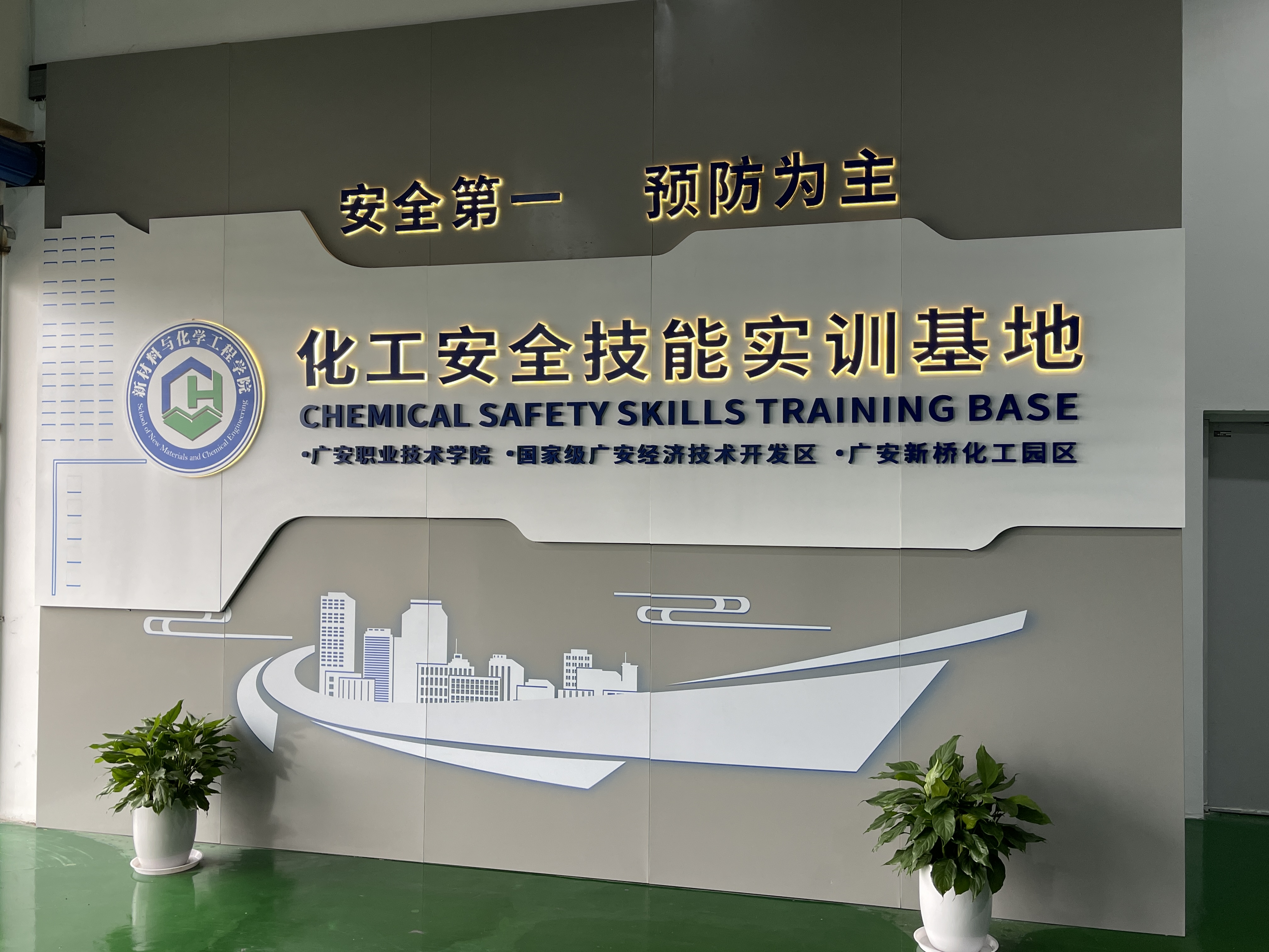 广安化工安全技能实训基地
