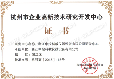 杭州市企业高新技术研究开发中心
