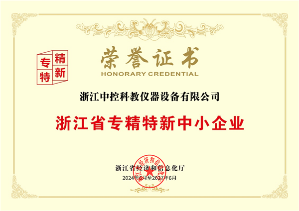 喜报！中控教仪被评为浙江省专精特新中小企业