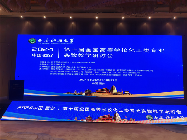 中控教仪参加第十届全国高等学校化工类专业实验教学研讨会