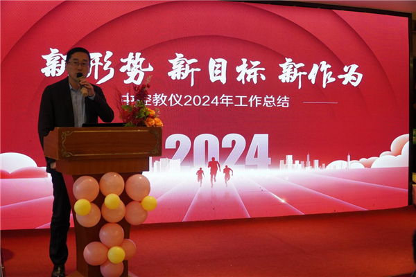 乘风破浪 逆风飞扬—中控教仪2024年总结暨2025迎新年会隆重举行