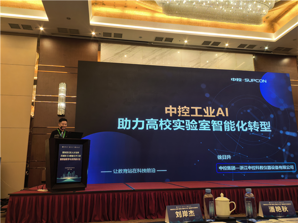 智领未来！中控教仪连续四届助力“互联化工教学研讨会”，赋能高校化工实验室智能化转型