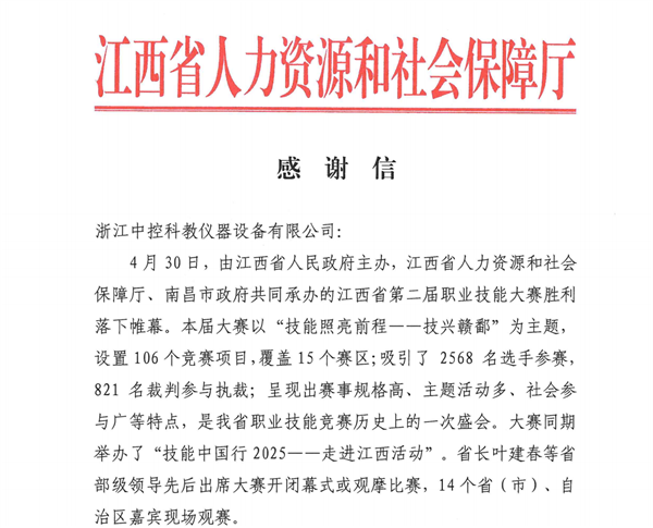 中控教仪喜获江西省人社厅感谢信